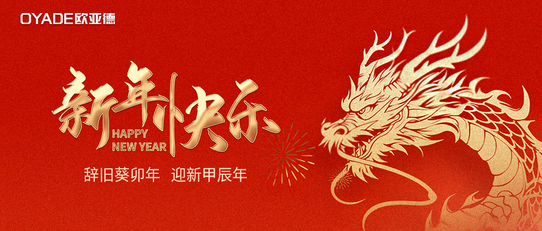 辰龍納福 | 歐亞德恭祝全國人民新年快樂！