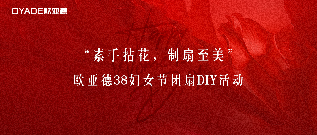 素手拈花，制扇至美 | 歐亞德3.8婦女節(jié)團(tuán)扇DIY活動(dòng)圓滿舉行！