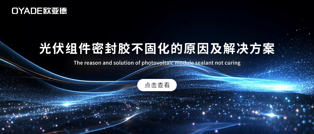 光伏組件密封膠不固化是怎么回事？該怎么處理？