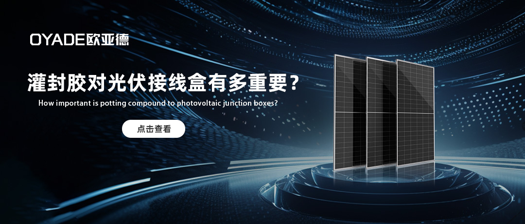 接線盒為什么離不開灌封膠？