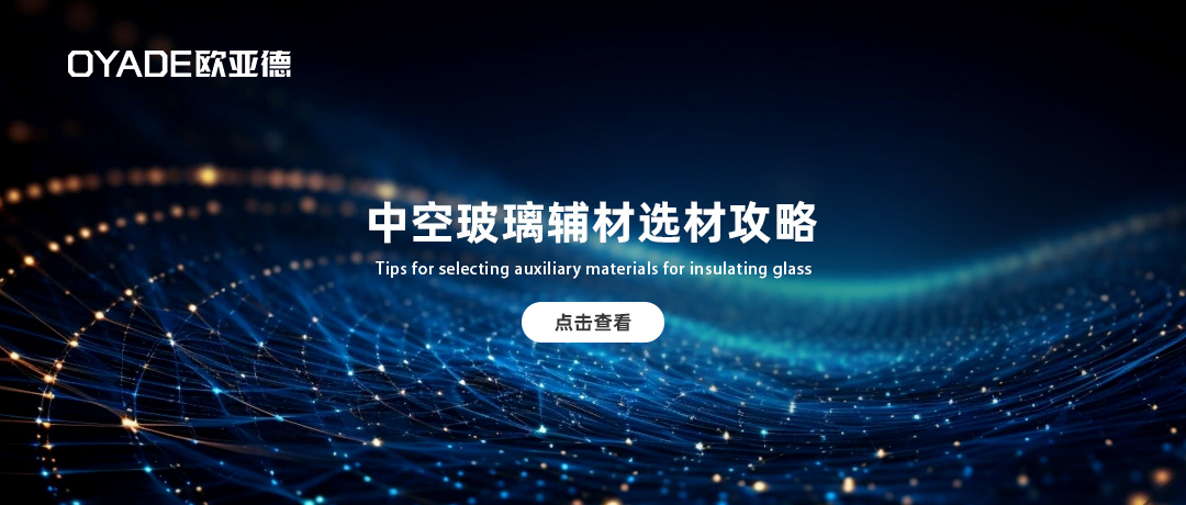 內(nèi)行人都在用的中空玻璃輔材選材攻略！